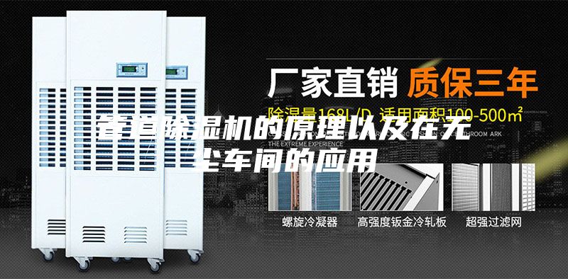 管道除湿机的原理以及在无尘车间的应用