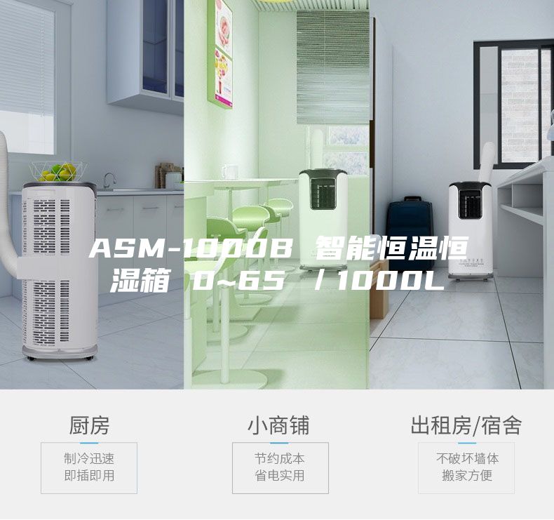 ASM-1000B 智能恒温恒湿箱 0~65℃/1000L