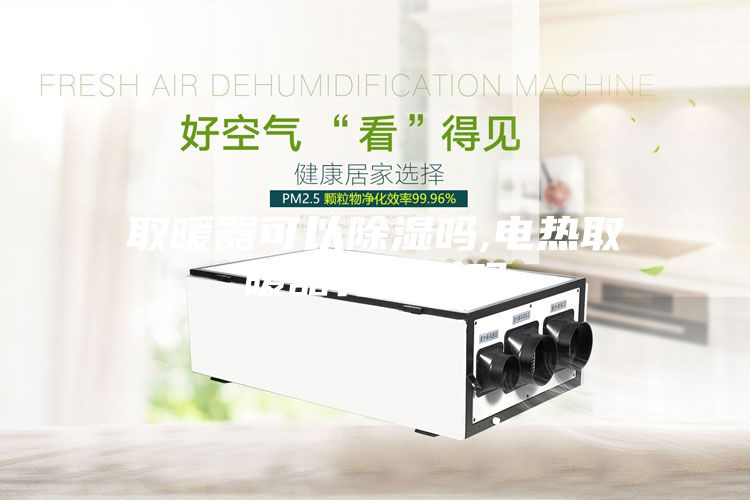 取暖器可以除湿吗,电热取暖器有辐射吗