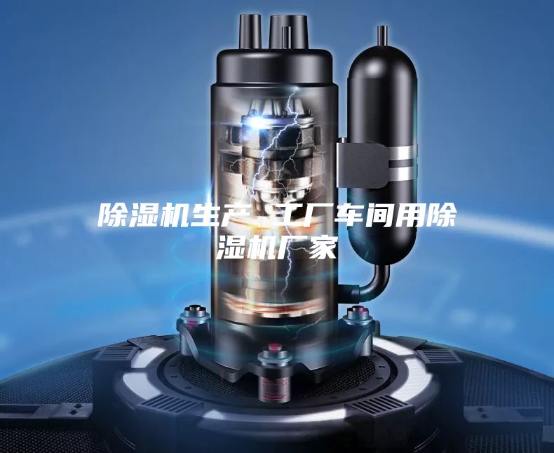 除湿机生产 工厂车间用除湿机厂家