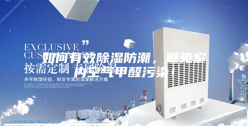 如何有效除湿防潮，避免室内空气甲醛污染！
