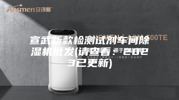 宣武新款检测试剂车间除湿机批发(请查看：2023已更新)