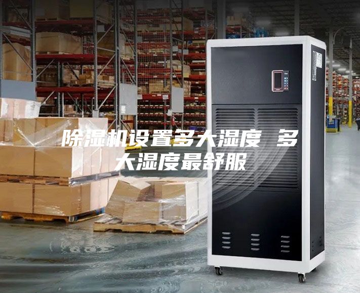 除湿机设置多大湿度 多大湿度最舒服