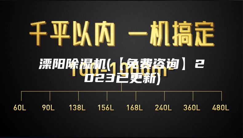 溧阳除湿机(【免费咨询】2023已更新)