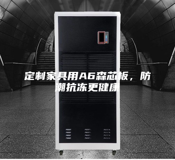 定制家具用A6森芯板,防潮抗冻更健康