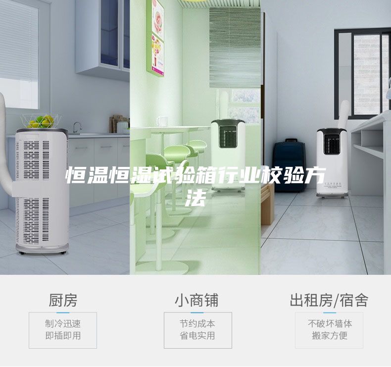 恒温恒湿试验箱行业校验方法