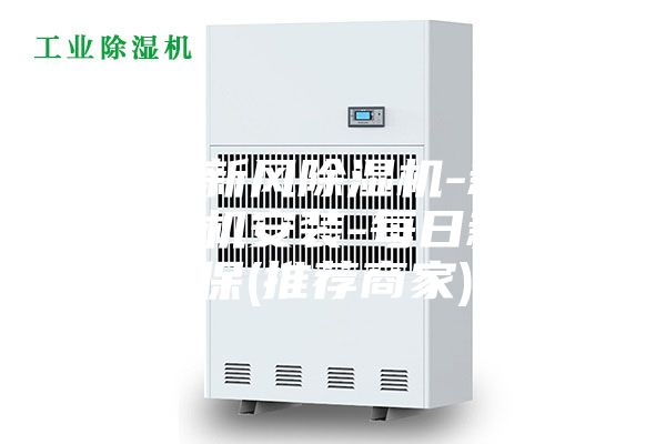 漳州新风除湿机-新风除湿机安装-每日新环保(推荐商家)