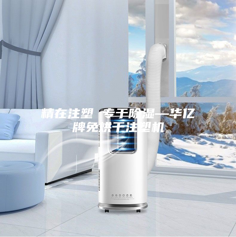 精在注塑 专于除湿—华亿牌免烘干注塑机