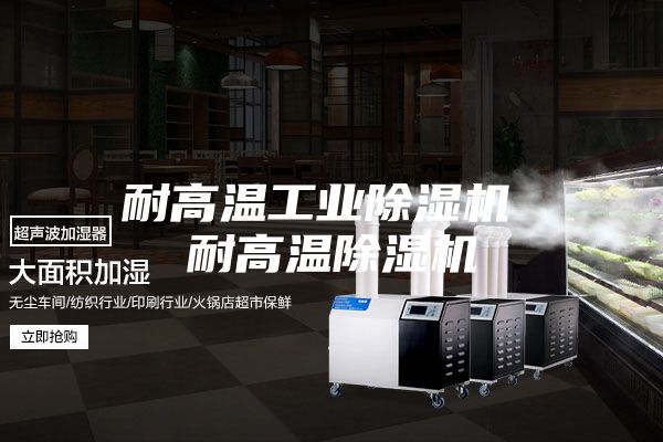 耐高温工业除湿机 耐高温除湿机