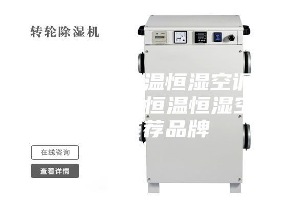 实验室恒温恒湿空调—实验室恒温恒湿空调推荐品牌