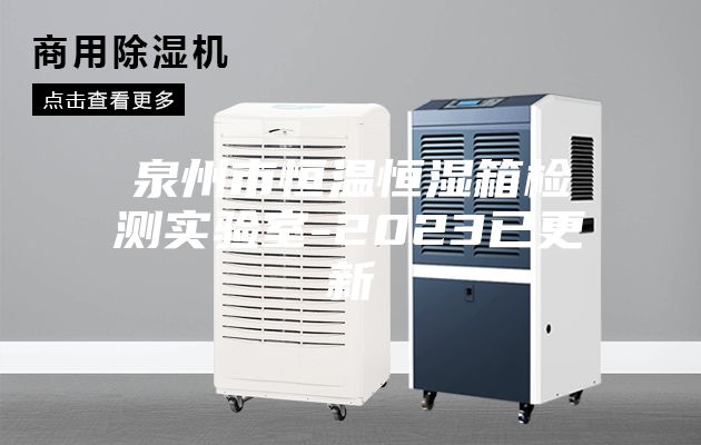 泉州市恒温恒湿箱检测实验室-2023已更新