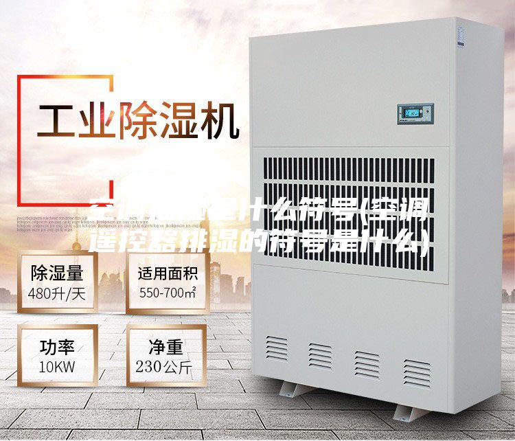 空调抽湿是什么符号(空调遥控器排湿的符号是什么)