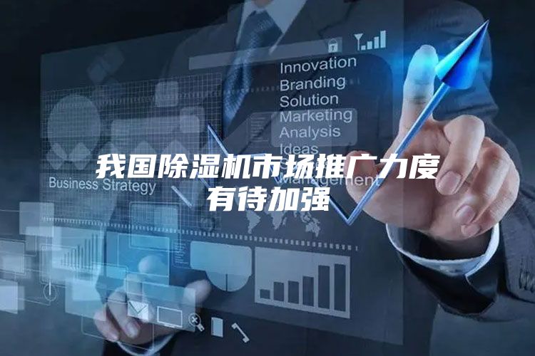我国除湿机市场推广力度有待加强