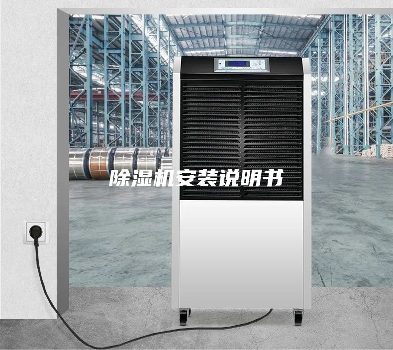 除湿机安装说明书