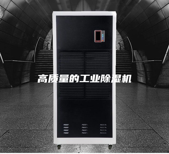 高质量的工业除湿机