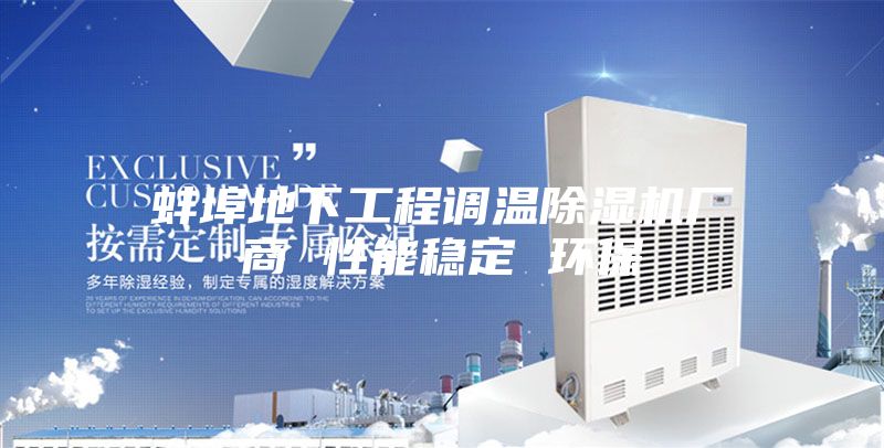 蚌埠地下工程调温除湿机厂商 性能稳定 环保
