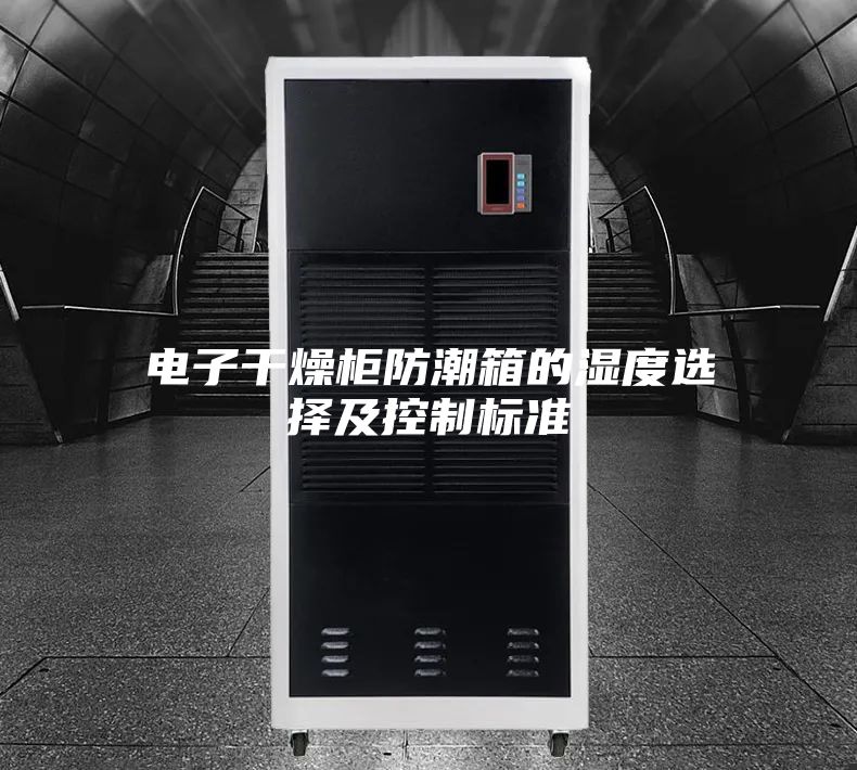 电子干燥柜防潮箱的湿度选择及控制标准