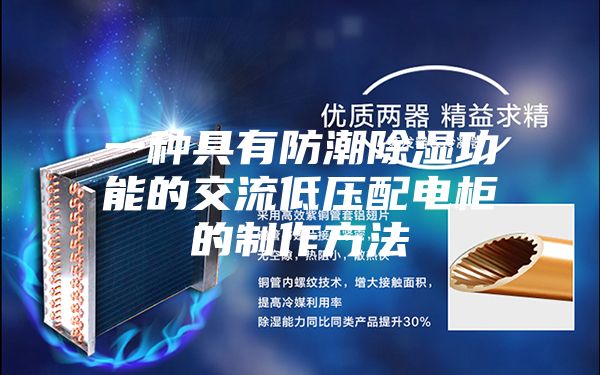 一种具有防潮除湿功能的交流低压配电柜的制作方法