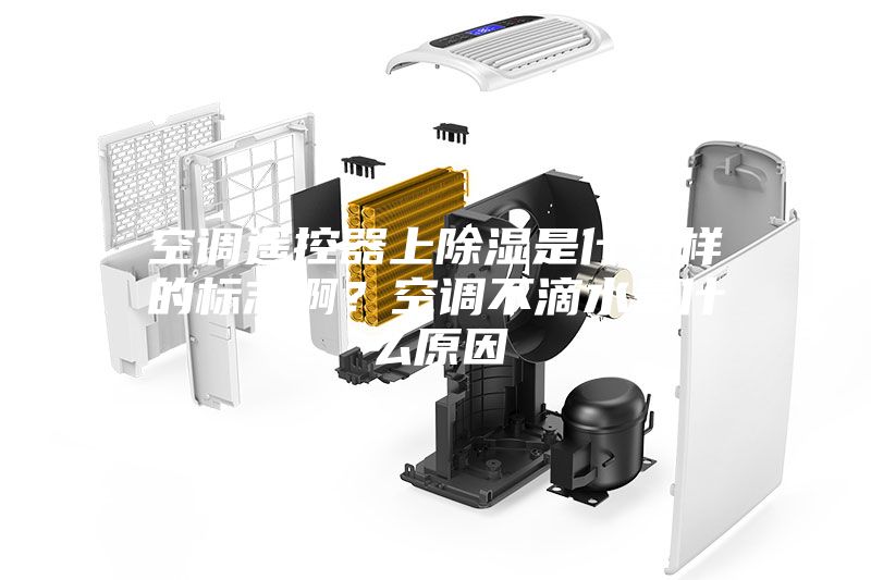空调遥控器上除湿是什么样的标志啊？空调不滴水是什么原因