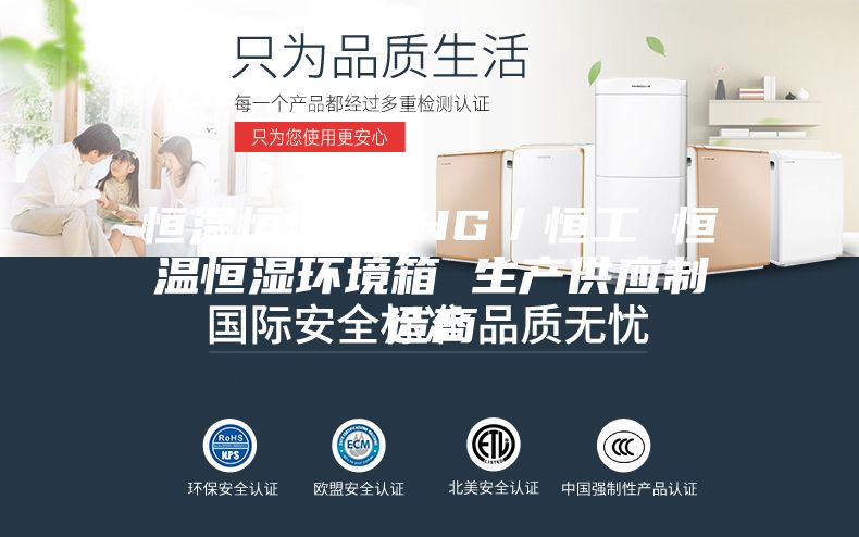 恒温恒湿箱 HG／恒工 恒温恒湿环境箱 生产供应制造商