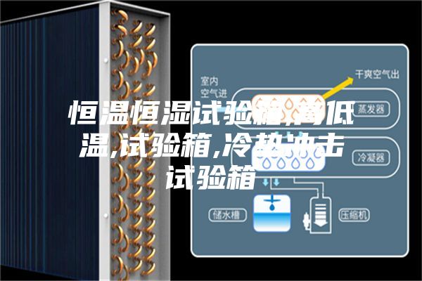 恒温恒湿试验箱,高低温,试验箱,冷热冲击试验箱