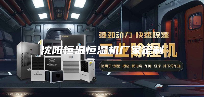 沈阳恒温恒湿机厂家定制