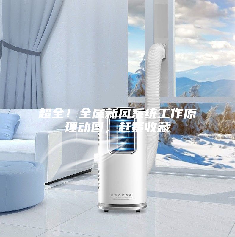 超全！全屋新风系统工作原理动图，赶紧收藏