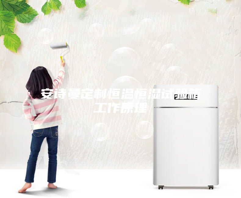 安诗曼定制恒温恒湿试验箱工作原理