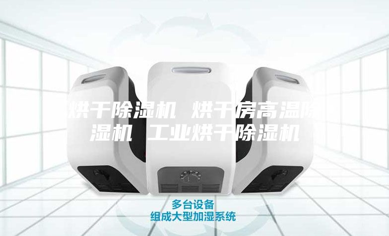 烘干除湿机 烘干房高温除湿机 工业烘干除湿机