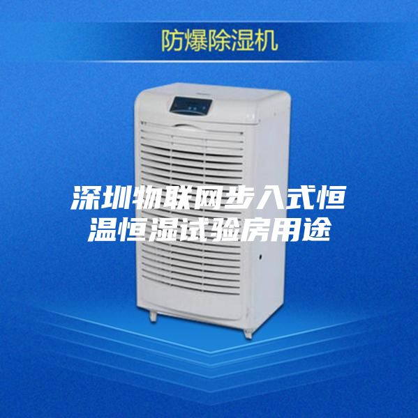 深圳物联网步入式恒温恒湿试验房用途