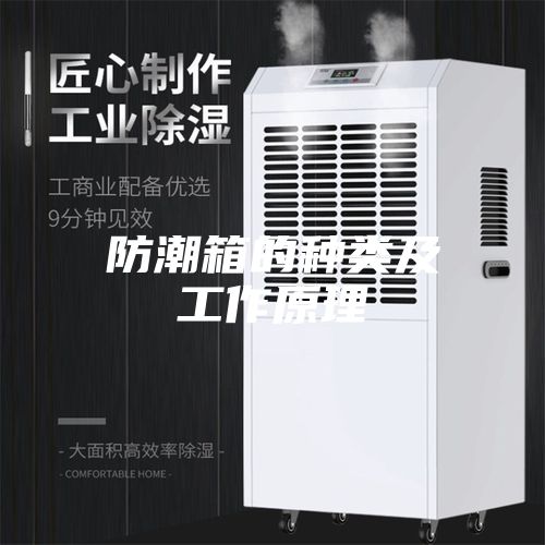 防潮箱的种类及工作原理