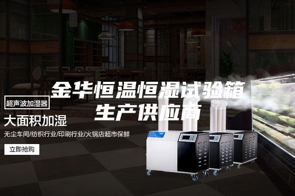 金华恒温恒湿试验箱生产供应商
