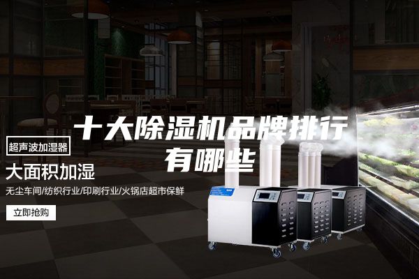 十大除湿机品牌排行有哪些