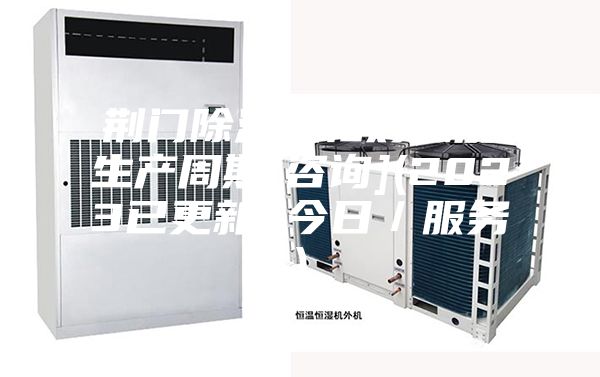 荆门除湿机相对湿度生产周期[咨询](2023已更新)(今日／服务)