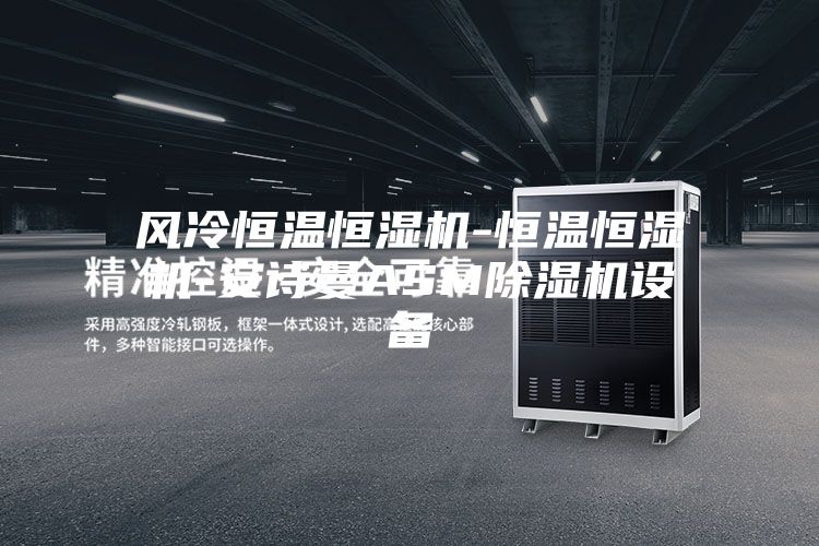 风冷恒温恒湿机-恒温恒湿机-安诗曼ASM除湿机设备