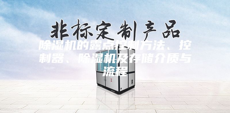 除湿机的露点控制方法、控制器、除湿机及存储介质与流程