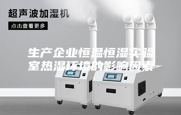 生产企业恒温恒湿实验室热湿环境的影响因素