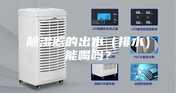 除湿器的出水(排水)能喝吗?