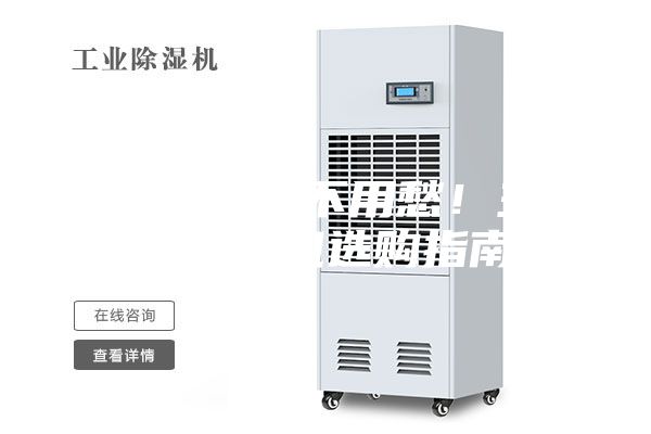 回南梅雨不用愁！主流除湿机选购指南