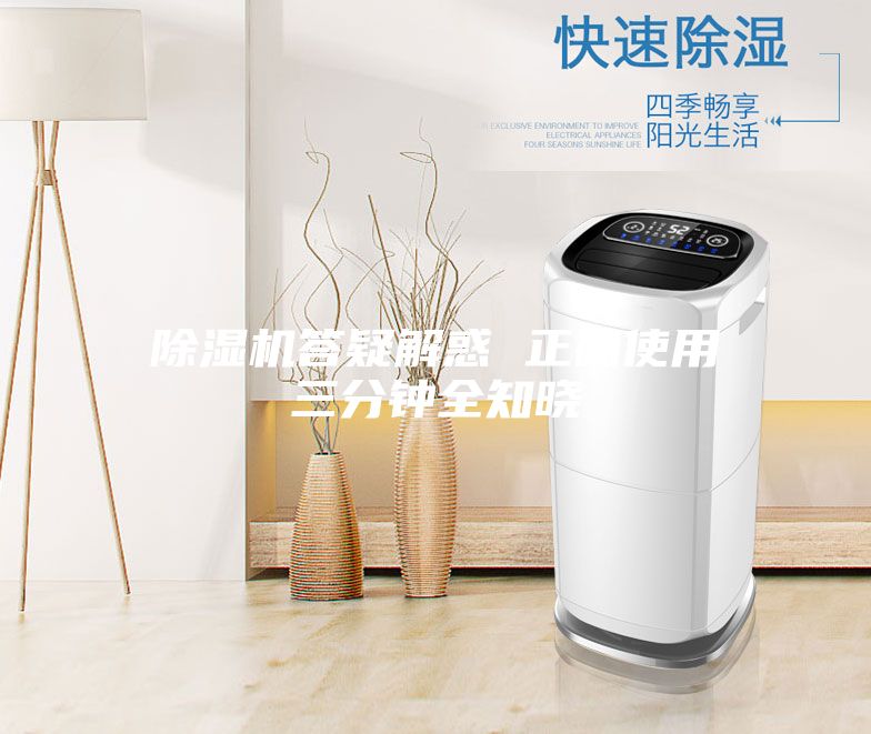 除湿机答疑解惑 正确使用三分钟全知晓