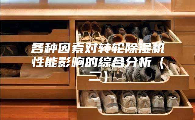各种因素对转轮除湿机性能影响的综合分析（二）