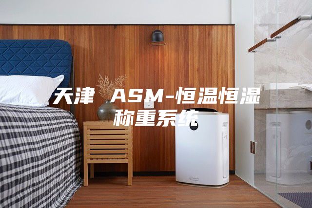 天津 ASM-恒温恒湿称重系统