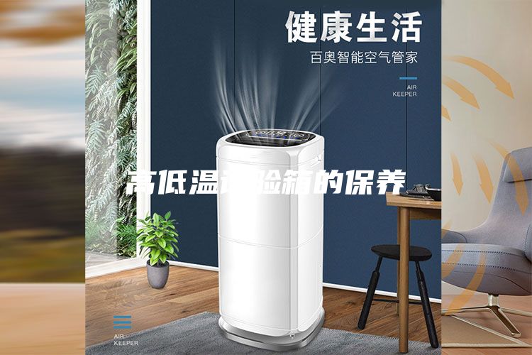 高低温试验箱的保养