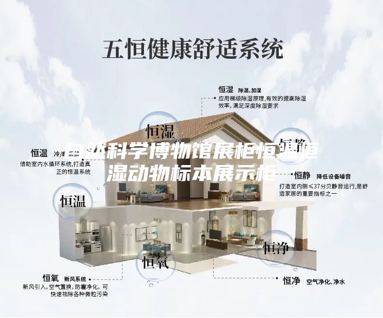 自然科学博物馆展柜恒温恒湿动物标本展示柜