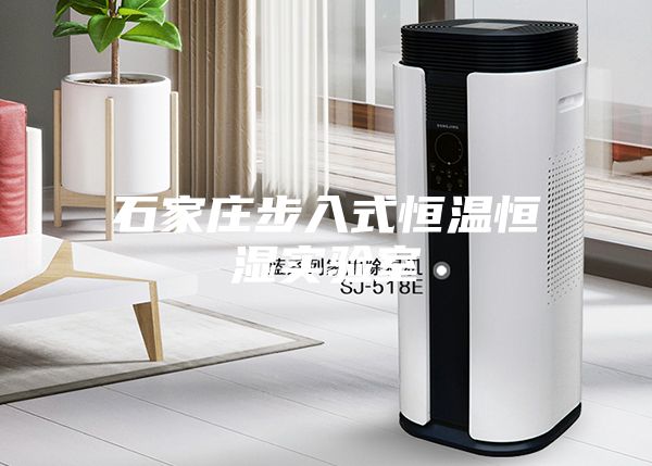 石家庄步入式恒温恒湿实验室