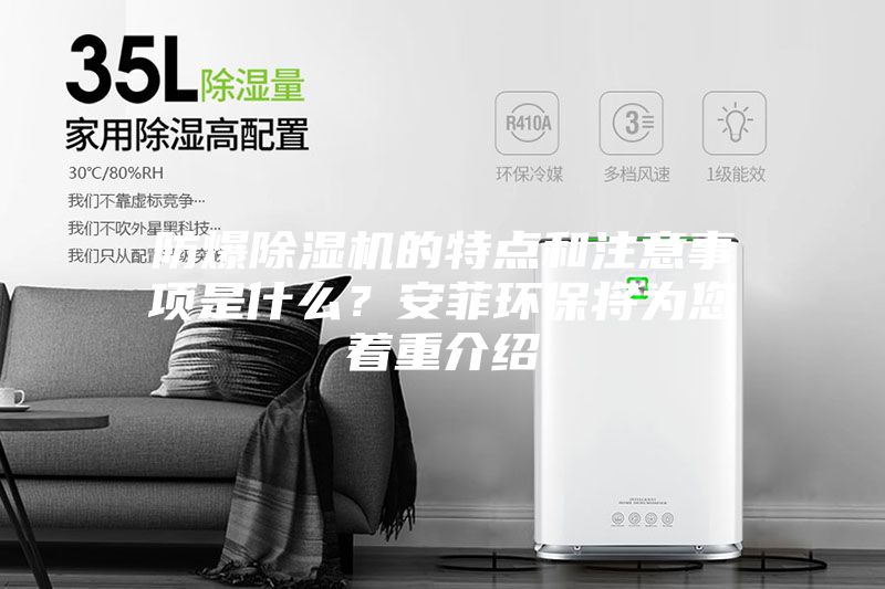 防爆除湿机的特点和注意事项是什么?安菲环保将为您着重介绍