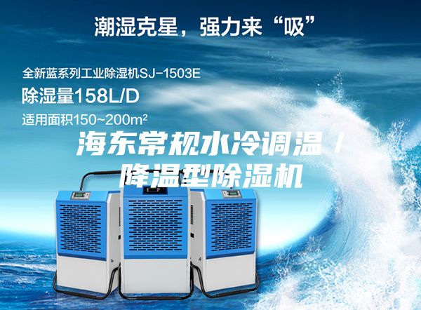 海东常规水冷调温／降温型除湿机