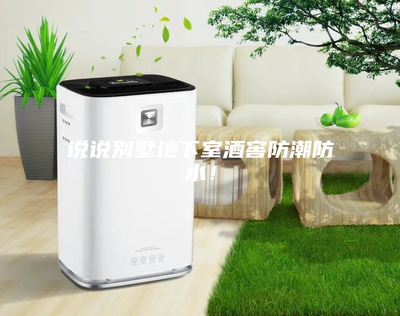 说说别墅地下室酒窖防潮防水！