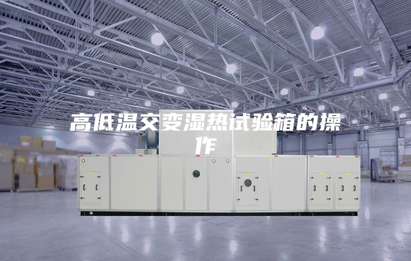 高低温交变湿热试验箱的操作