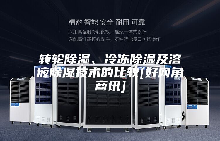 转轮除湿、冷冻除湿及溶液除湿技术的比较[好网角商讯]